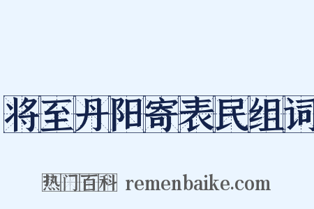 将至丹阳寄表民组词是什么意思的图片